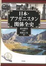 日本・アフガニスタン関係全史