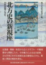 北方史の新視座