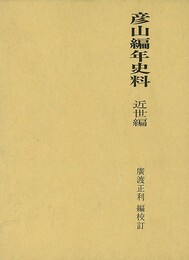 彦山編年史料　近世編