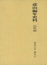 彦山編年史料　近世編
