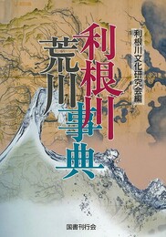 利根川荒川事典