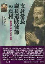 支倉常長　慶長遣欧使節の真相