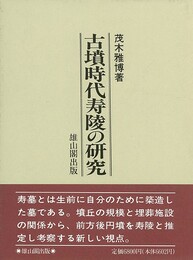 古墳時代寿陵の研究