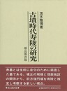古墳時代寿陵の研究