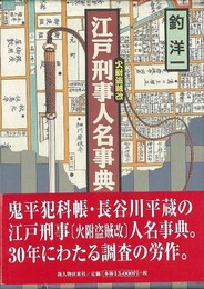 江戸刑事人名事典　火附盗賊改