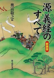 源義経のすべて　新装版