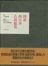 図説西日本古墳総覧