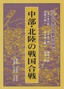 中部・北陸の戦国合戦－静岡県他