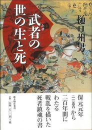 武者の世の生と死