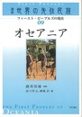 オセアニア－講座世界の先住民族０９