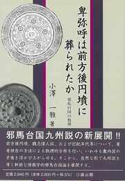 卑弥呼は前方後円墳に葬られたか