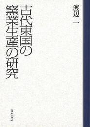 古代東国の窯業生産の研究