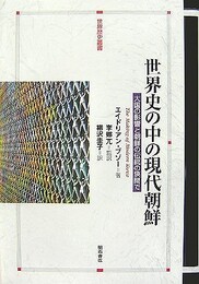 世界史の中の現代朝鮮