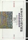 世界史の中の現代朝鮮