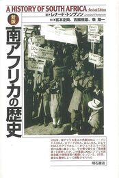 新版　南アフリカの歴史
