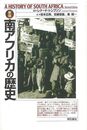 新版　南アフリカの歴史