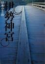 日本の古社　伊勢神宮