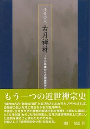 清骨の人　古月禅材－その年譜から近世禅宗史を読む