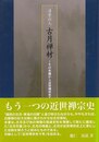 清骨の人　古月禅材－その年譜から近世禅宗史を読む