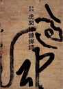 本覚国師　虎関師錬禅師