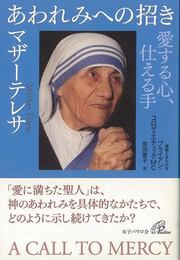 あわれみへの招き－愛する心、仕える手