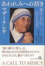 あわれみへの招き－愛する心、仕える手