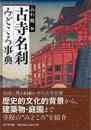 古寺名刹みどころ事典