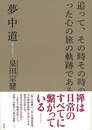 夢中道　禅のかなたへ