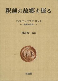 釈迦の故郷を掘る