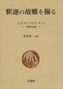 釈迦の故郷を掘る