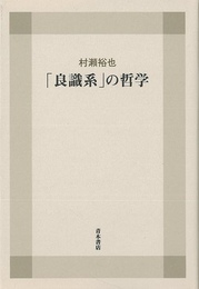 良識系の哲学