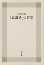 良識系の哲学