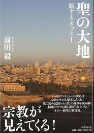 聖の大地　旅するオットー