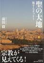 聖の大地　旅するオットー