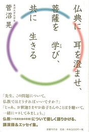 仏典に耳を澄ませ、菩薩を学び、共に生きる