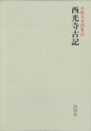 西光寺古記－本願寺史料集成