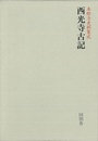 西光寺古記－本願寺史料集成