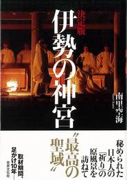 伊勢の神宮　決定版