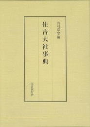 住吉大社事典