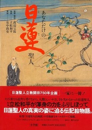 あなただけの日蓮聖人