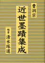 曹洞宗近世墨蹟集成
