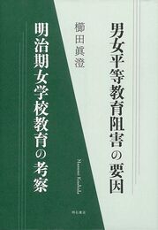 男女平等教育阻害の要因　明治期女学校教育の考察