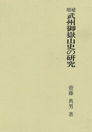 武州御嶽山史の研究－増補
