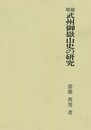 武州御嶽山史の研究－増補
