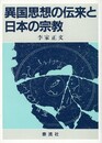異国思想の伝来と日本の宗教