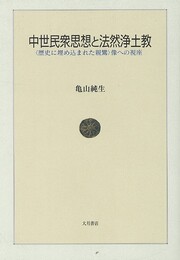 中世民衆思想と法然浄土教