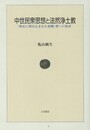 中世民衆思想と法然浄土教