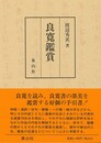良寛鑑賞