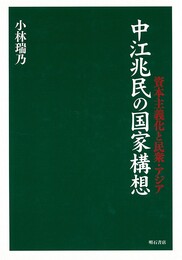 中江兆民の国家構想