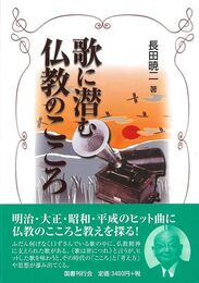 歌に潜む仏教のこころ